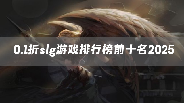 0.1折slg游戏排行榜前十名2025