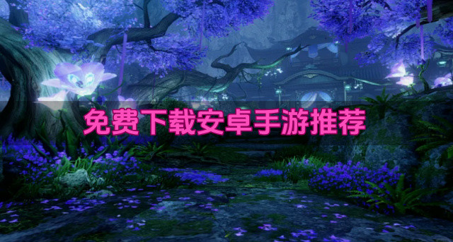 免费下载安卓手游推荐