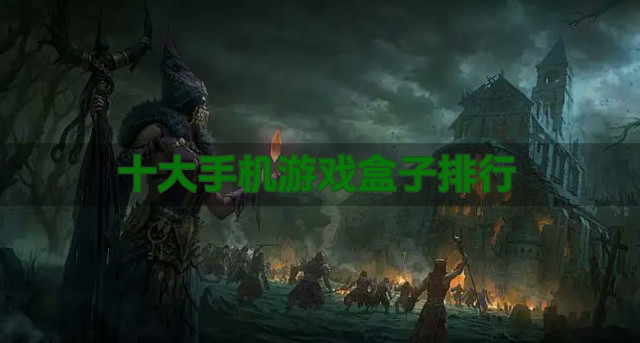 十大手机游戏盒子排行