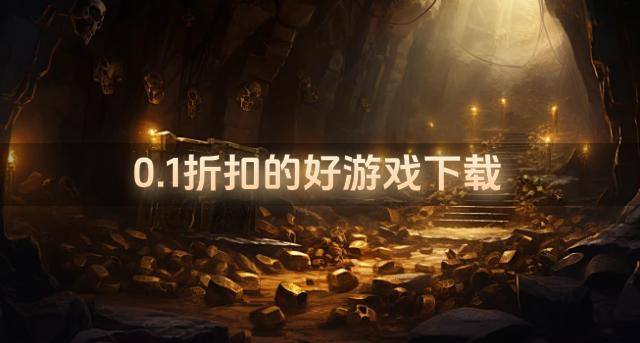 0.1折扣的好游戏下载