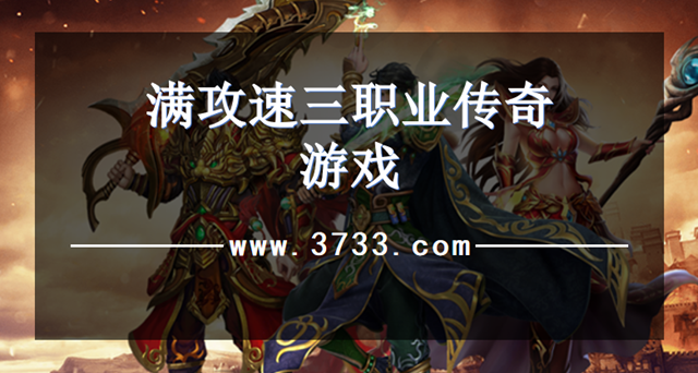 满攻速三职业传奇游戏