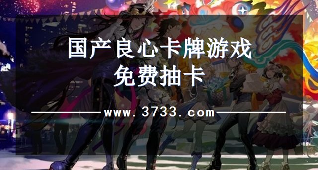 国产良心卡牌游戏免费抽卡