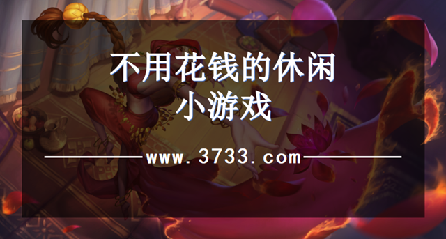 不用花钱的休闲小游戏