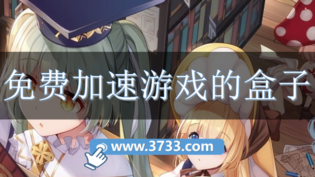 免费加速游戏的盒子