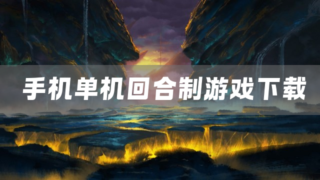 手机单机回合制游戏下载