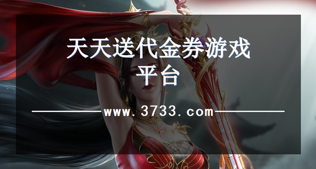 天天送代金券游戏平台