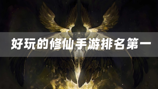 好玩的修仙手游排名第一
