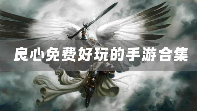 良心免费好玩的手游合集