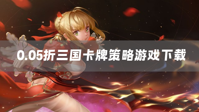0.05折三国卡牌策略游戏下载
