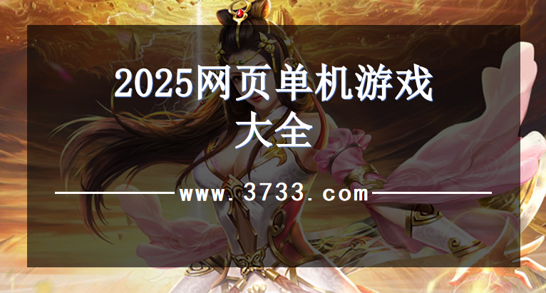 2025网页单机游戏大全
