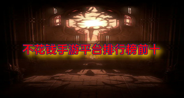不花钱手游平台排行榜前十