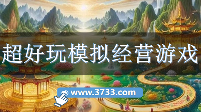 超好玩模拟经营游戏