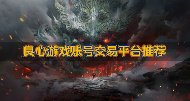 良心游戏账号交易平台推荐