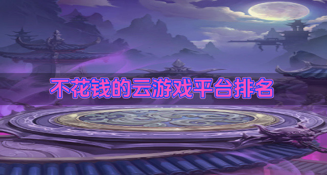 不花钱的云游戏平台排名