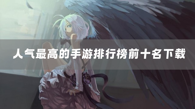 人气最高的手游推荐下载