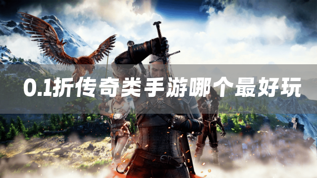 0.1折传奇类手游下载推荐