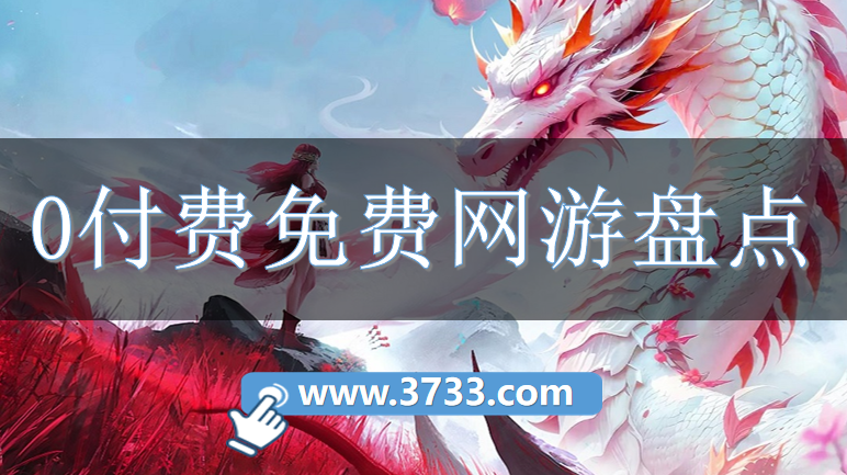 0付费免费网游盘点