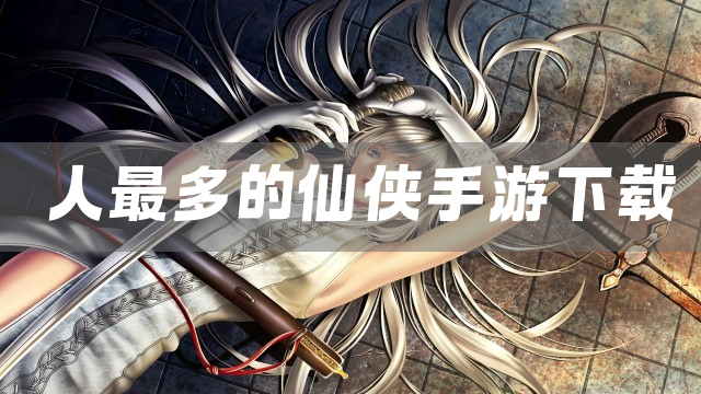 人最多的仙侠手游下载