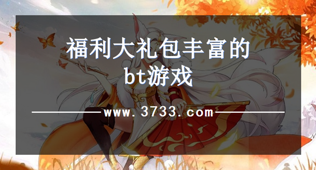 福利大礼包丰富的bt游戏