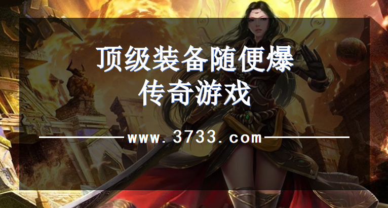 顶级装备随便爆传奇游戏