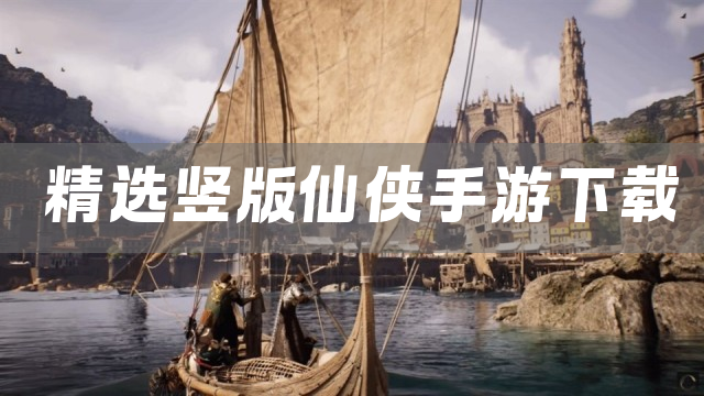精选竖版仙侠手游下载