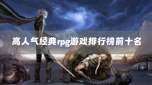 高人气经典rpg游戏排行榜前十名