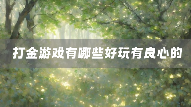 打金游戏有哪些好玩有良心的