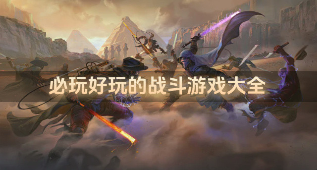 必玩好玩的战斗游戏大全