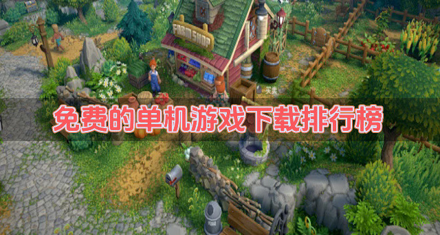 免费的单机游戏下载排行榜