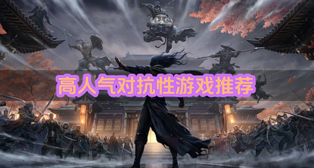 高人气对抗性游戏推荐