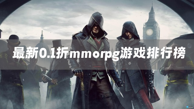 最新0.1折mmorpg游戏排行榜