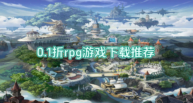 0.1折rpg游戏下载推荐