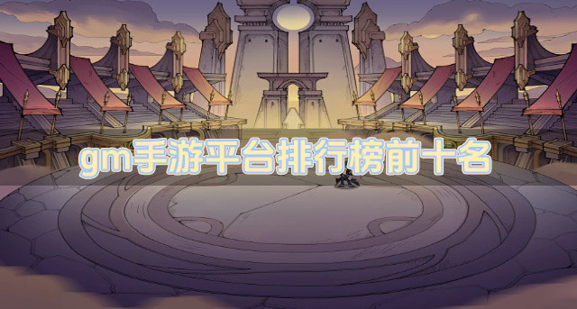 gm手游平台排行榜前十名
