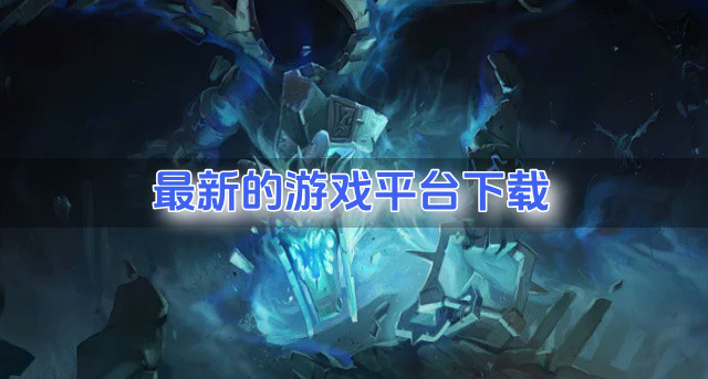 最新的游戏平台下载