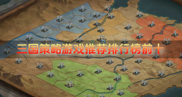 三国策略游戏推荐排行榜前十