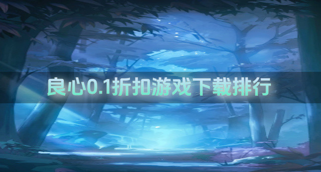 良心0.1折扣游戏下载排行