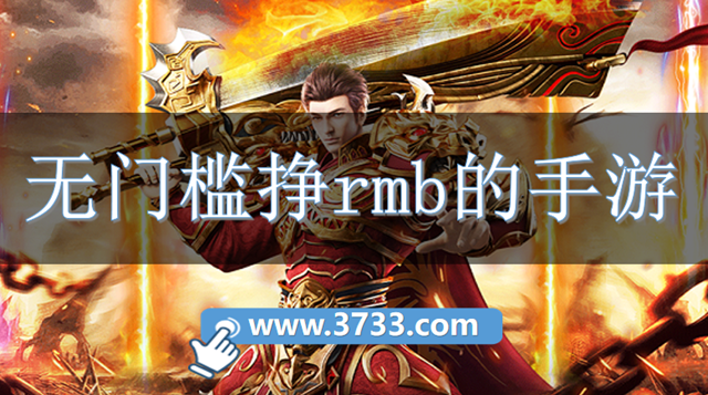 无门槛挣rmb的手游