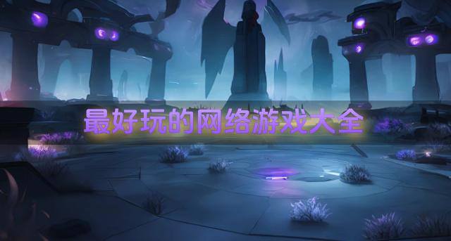 最好玩的网络游戏大全