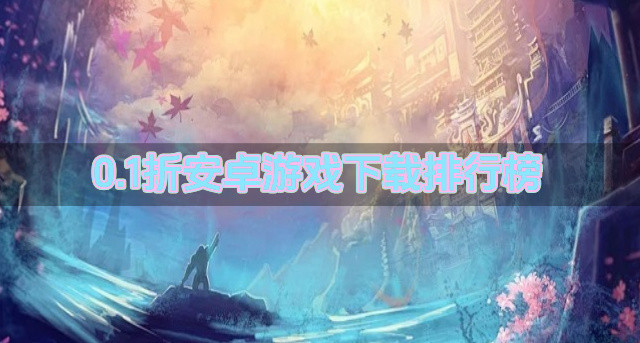 0.1折安卓游戏下载排行榜