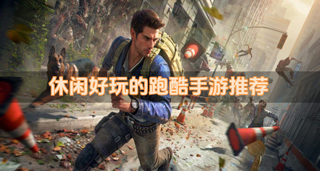 休闲好玩的跑酷手游推荐