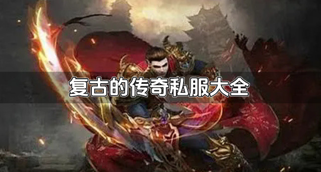 复古的传奇私服大全