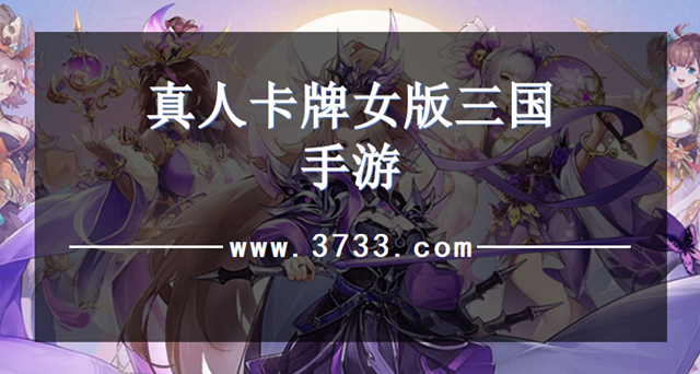 真人卡牌女版三国手游