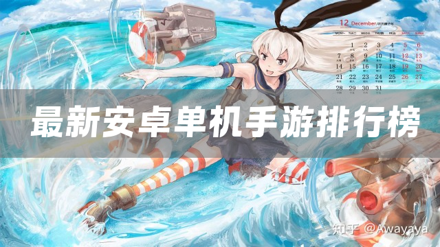 最新安卓单机手游排行榜