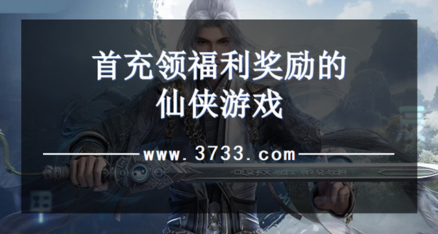 首充领福利奖励的仙侠游戏