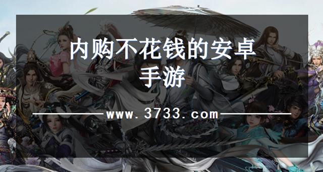 内购不花钱的安卓手游