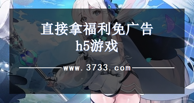 直接拿福利免广告h5游戏