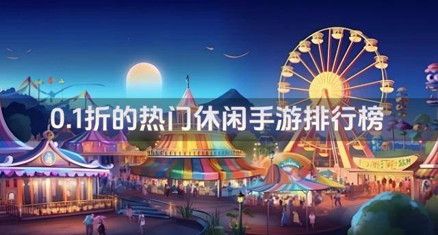 0.1折的热门休闲手游排行榜