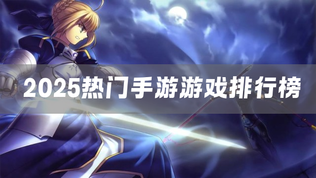 2025热门手游游戏排行榜