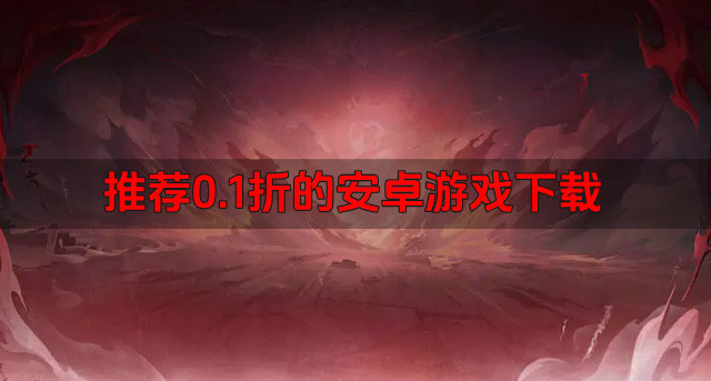 推荐0.1折的安卓游戏下载