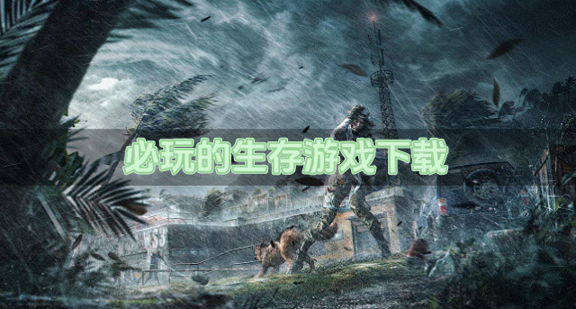 必玩的生存游戏下载